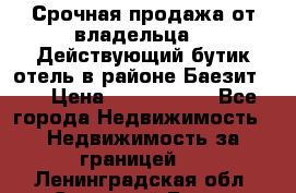 Срочная продажа от владельца!!! Действующий бутик отель в районе Баезит, . › Цена ­ 2.600.000 - Все города Недвижимость » Недвижимость за границей   . Ленинградская обл.,Сосновый Бор г.